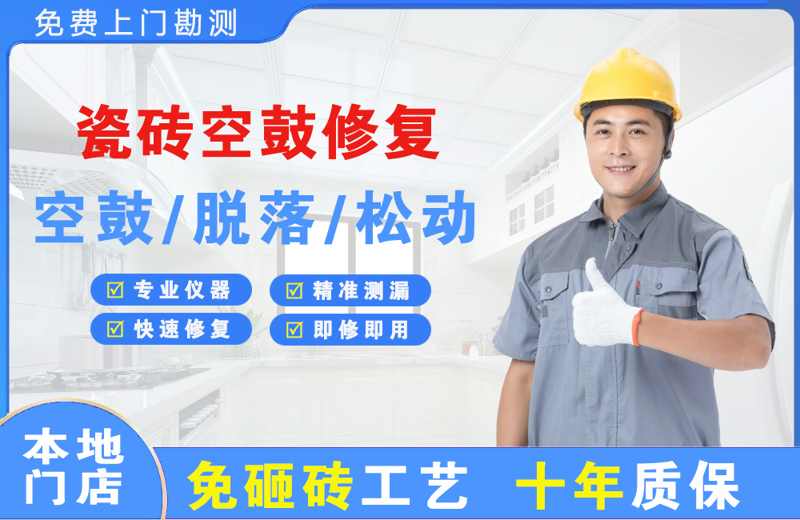 滁州瓷砖空鼓修复